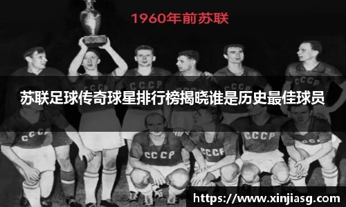 苏联足球传奇球星排行榜揭晓谁是历史最佳球员