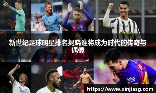 新世纪足球明星排名揭晓谁将成为时代的传奇与偶像