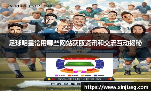 足球明星常用哪些网站获取资讯和交流互动揭秘