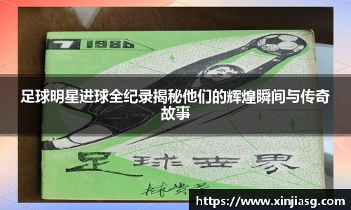 足球明星进球全纪录揭秘他们的辉煌瞬间与传奇故事