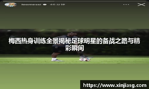 梅西热身训练全景揭秘足球明星的备战之路与精彩瞬间