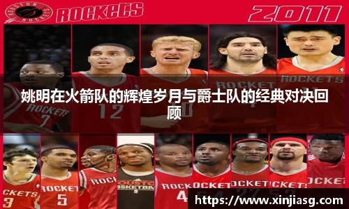 姚明在火箭队的辉煌岁月与爵士队的经典对决回顾