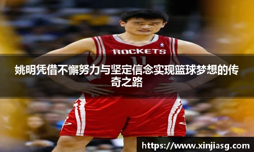 姚明凭借不懈努力与坚定信念实现篮球梦想的传奇之路