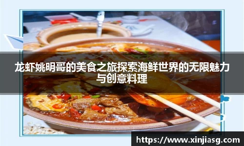 龙虾姚明哥的美食之旅探索海鲜世界的无限魅力与创意料理