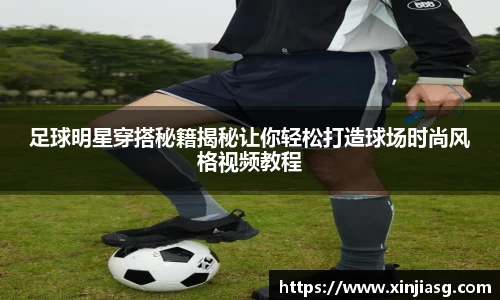 足球明星穿搭秘籍揭秘让你轻松打造球场时尚风格视频教程