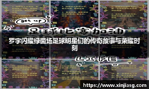 罗字闪耀绿茵场足球明星们的传奇故事与荣耀时刻