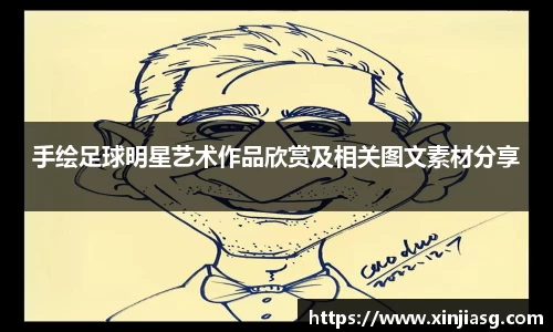 手绘足球明星艺术作品欣赏及相关图文素材分享