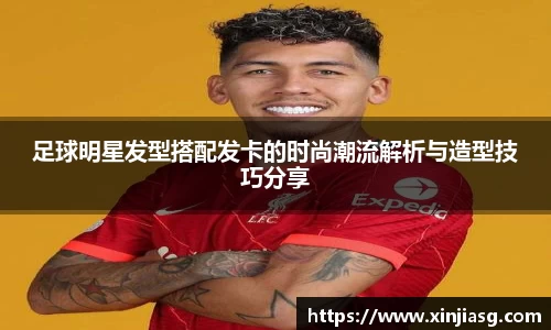 足球明星发型搭配发卡的时尚潮流解析与造型技巧分享