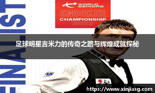 足球明星吉米力的传奇之路与辉煌成就探秘