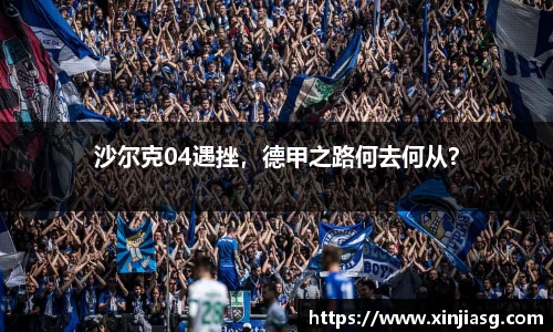 沙尔克04遇挫，德甲之路何去何从？