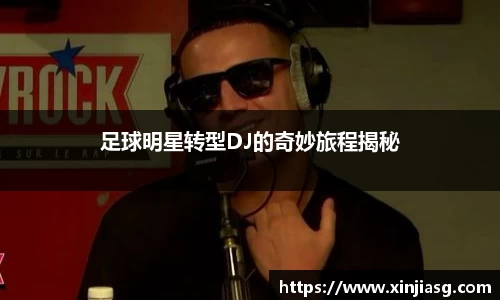 足球明星转型DJ的奇妙旅程揭秘