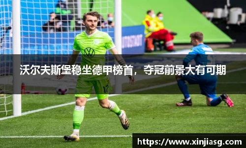 沃尔夫斯堡稳坐德甲榜首，夺冠前景大有可期