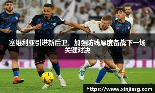 塞维利亚引进新后卫，加强防线厚度备战下一场关键对决
