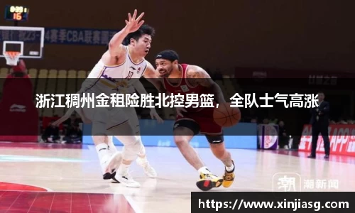 浙江稠州金租险胜北控男篮，全队士气高涨