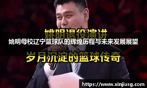 姚明母校辽宁篮球队的辉煌历程与未来发展展望