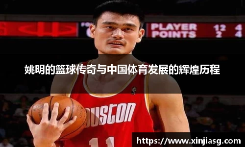 姚明的篮球传奇与中国体育发展的辉煌历程