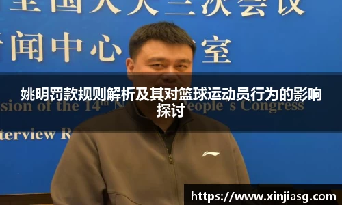 姚明罚款规则解析及其对篮球运动员行为的影响探讨