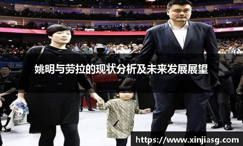 姚明与劳拉的现状分析及未来发展展望