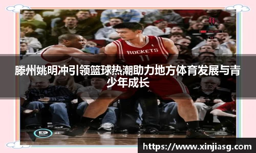 滕州姚明冲引领篮球热潮助力地方体育发展与青少年成长