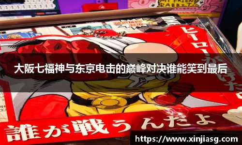 大阪七福神与东京电击的巅峰对决谁能笑到最后