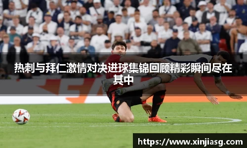 热刺与拜仁激情对决进球集锦回顾精彩瞬间尽在其中