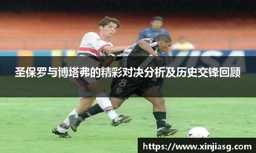 圣保罗与博塔弗的精彩对决分析及历史交锋回顾