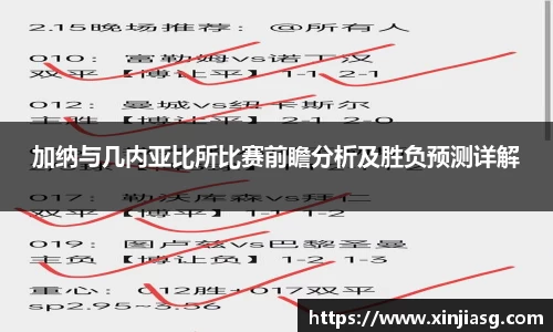 加纳与几内亚比所比赛前瞻分析及胜负预测详解