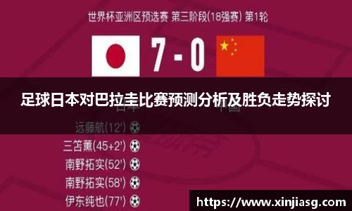 足球日本对巴拉圭比赛预测分析及胜负走势探讨