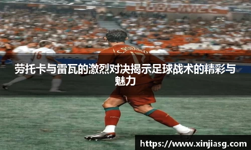劳托卡与雷瓦的激烈对决揭示足球战术的精彩与魅力