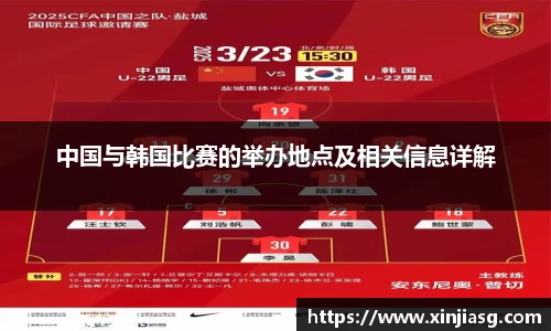 中国与韩国比赛的举办地点及相关信息详解