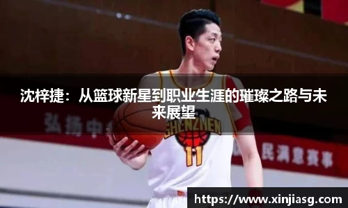 沈梓捷：从篮球新星到职业生涯的璀璨之路与未来展望