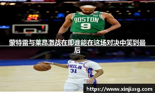 蒙特雷与莱昂激战在即谁能在这场对决中笑到最后