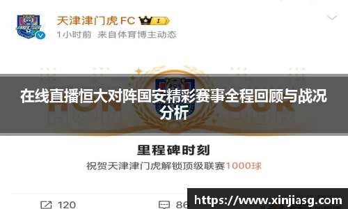 在线直播恒大对阵国安精彩赛事全程回顾与战况分析