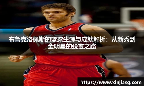 布鲁克洛佩斯的篮球生涯与成就解析：从新秀到全明星的蜕变之路