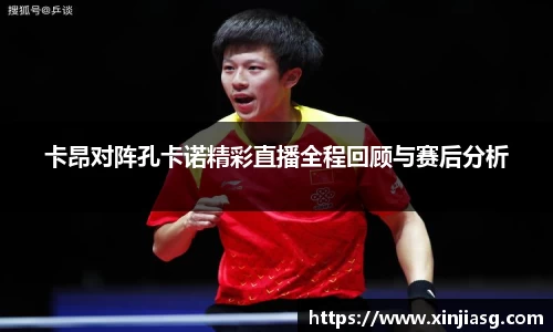卡昂对阵孔卡诺精彩直播全程回顾与赛后分析