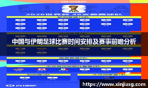 中国与伊朗足球比赛时间安排及赛事前瞻分析