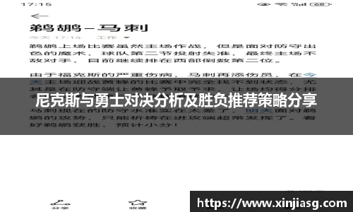 尼克斯与勇士对决分析及胜负推荐策略分享