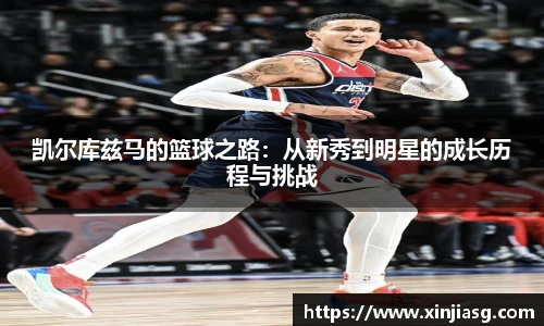 凯尔库兹马的篮球之路：从新秀到明星的成长历程与挑战