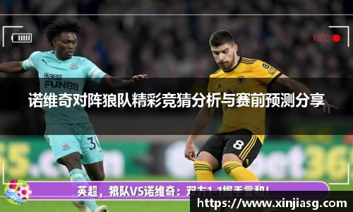 诺维奇对阵狼队精彩竞猜分析与赛前预测分享