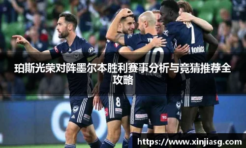 珀斯光荣对阵墨尔本胜利赛事分析与竞猜推荐全攻略
