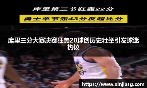 库里三分大赛决赛狂轰20球创历史壮举引发球迷热议