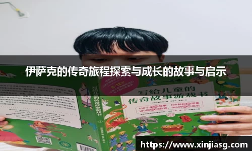 伊萨克的传奇旅程探索与成长的故事与启示