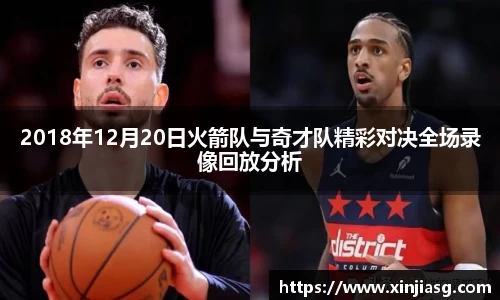 2018年12月20日火箭队与奇才队精彩对决全场录像回放分析