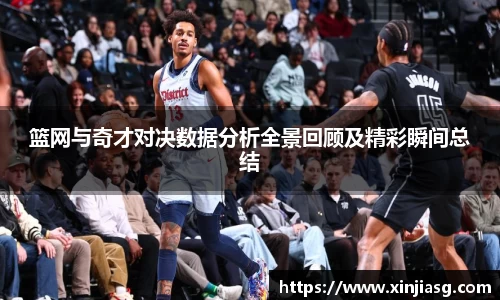 篮网与奇才对决数据分析全景回顾及精彩瞬间总结