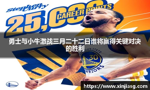 勇士与小牛激战三月二十二日谁将赢得关键对决的胜利