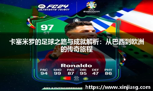 卡塞米罗的足球之路与成就解析：从巴西到欧洲的传奇旅程