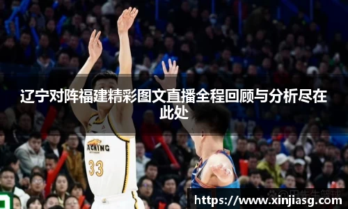 辽宁对阵福建精彩图文直播全程回顾与分析尽在此处