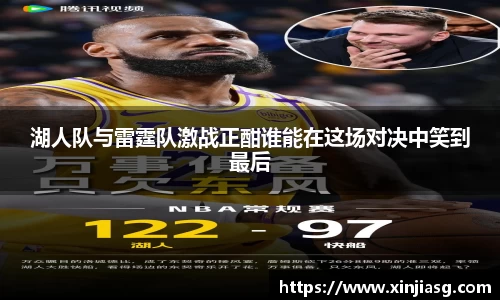 湖人队与雷霆队激战正酣谁能在这场对决中笑到最后