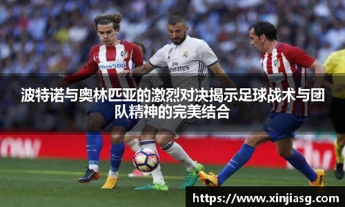 波特诺与奥林匹亚的激烈对决揭示足球战术与团队精神的完美结合