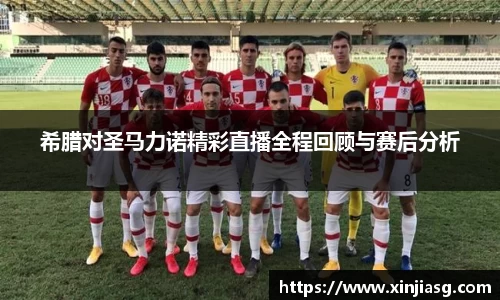 希腊对圣马力诺精彩直播全程回顾与赛后分析
